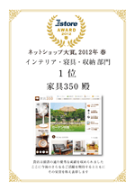ネットショップ大賞® [2012年 春] インテリア・収納・寝具 部門 1位
