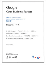 GoogleAdwords オープンビジネスパートナー優秀賞受賞